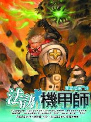cover image of 法訣機甲師03